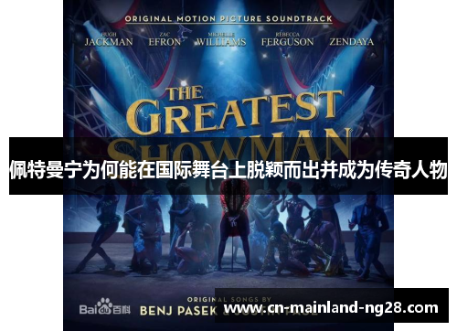 佩特曼宁为何能在国际舞台上脱颖而出并成为传奇人物 佩特曼宁为何能在国际舞台上脱颖而出并成为传奇人物