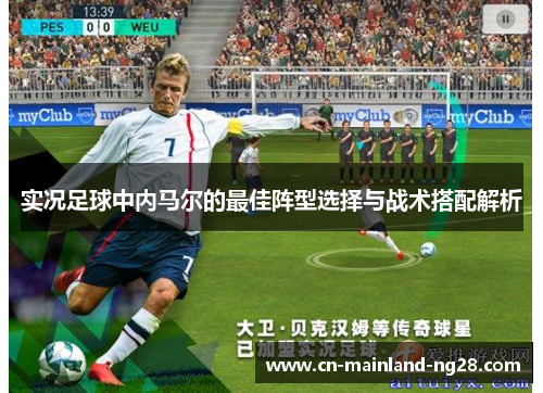 实况足球中内马尔的最佳阵型选择与战术搭配解析