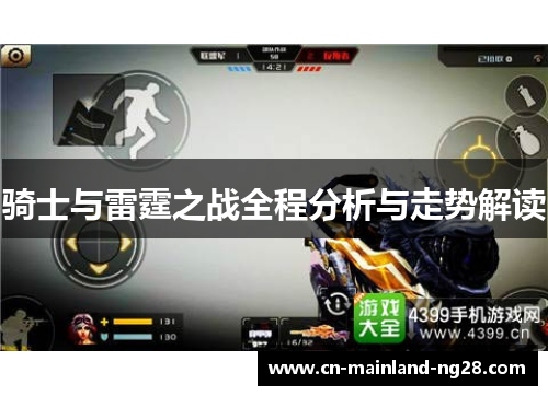 骑士与雷霆之战全程分析与走势解读