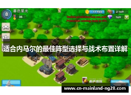 适合内马尔的最佳阵型选择与战术布置详解