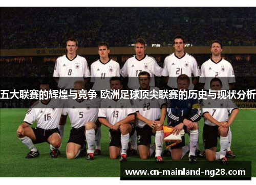 五大联赛的辉煌与竞争 欧洲足球顶尖联赛的历史与现状分析