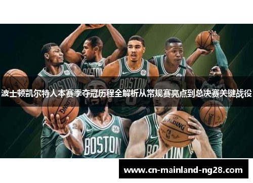 波士顿凯尔特人本赛季夺冠历程全解析从常规赛亮点到总决赛关键战役 波士顿凯尔特人本赛季夺冠历程全解析从常规赛亮点到总决赛关键战役