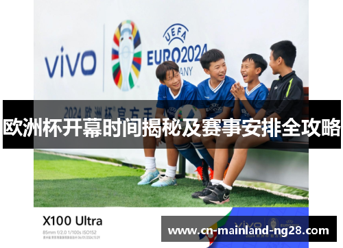 欧洲杯开幕时间揭秘及赛事安排全攻略