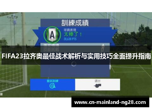 FIFA23拉齐奥最佳战术解析与实用技巧全面提升指南