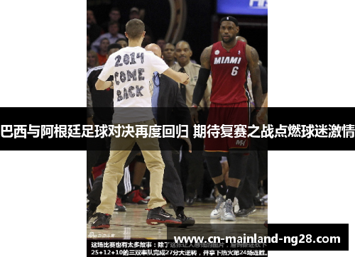 巴西与阿根廷足球对决再度回归 期待复赛之战点燃球迷激情