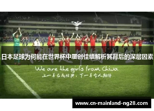 日本足球为何能在世界杯中屡创佳绩解析其背后的深层因素