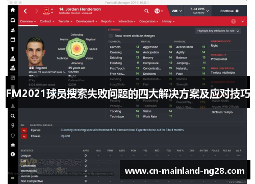 FM2021球员搜索失败问题的四大解决方案及应对技巧 FM2021球员搜索失败问题的四大解决方案及应对技巧