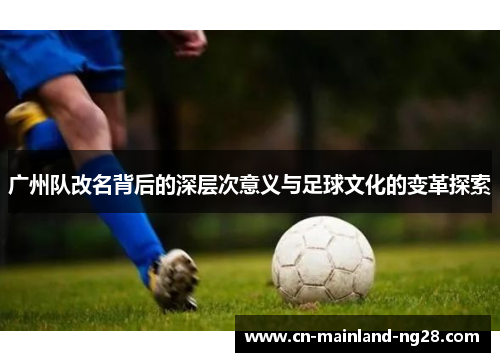 广州队改名背后的深层次意义与足球文化的变革探索