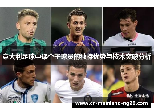 意大利足球中矮个子球员的独特优势与技术突破分析 意大利足球中矮个子球员的独特优势与技术突破分析