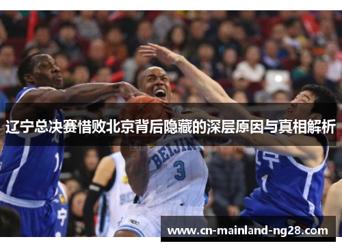 辽宁总决赛惜败北京背后隐藏的深层原因与真相解析