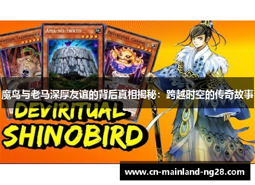 魔鸟与老马深厚友谊的背后真相揭秘：跨越时空的传奇故事