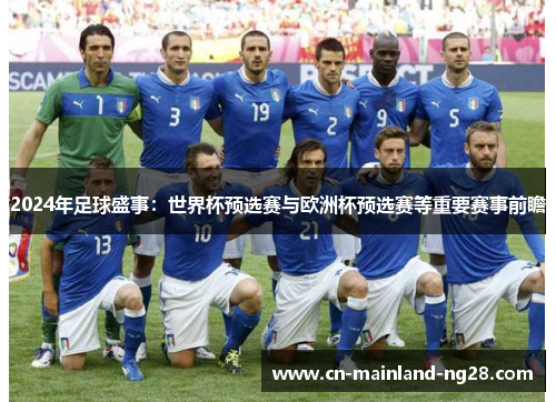 2024年足球盛事:世界杯预选赛与欧洲杯预选赛等重要赛事前瞻 2024年足球盛事:世界杯预选赛与欧洲杯预选赛等重要赛事前瞻