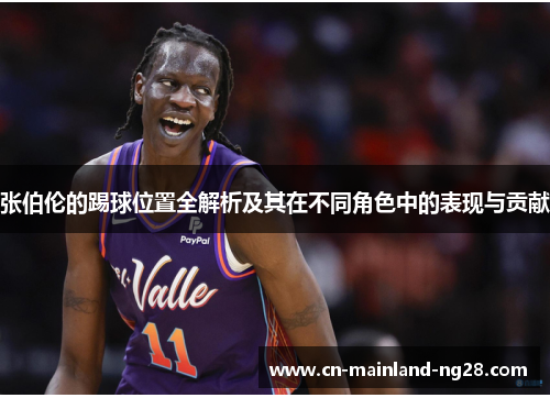 张伯伦的踢球位置全解析及其在不同角色中的表现与贡献 张伯伦的踢球位置全解析及其在不同角色中的表现与贡献