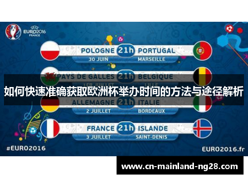 如何快速准确获取欧洲杯举办时间的方法与途径解析