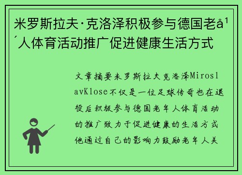 米罗斯拉夫·克洛泽积极参与德国老年人体育活动推广促进健康生活方式