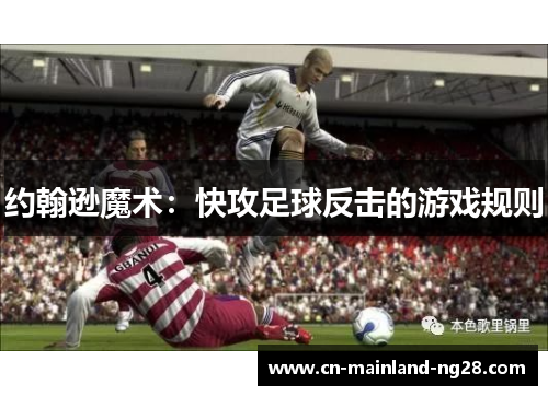 约翰逊魔术:快攻足球反击的游戏规则 约翰逊魔术:快攻足球反击的游戏规则