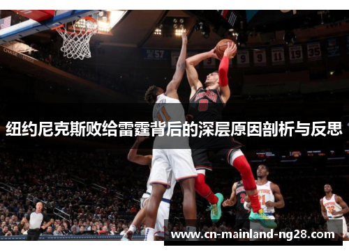纽约尼克斯败给雷霆背后的深层原因剖析与反思