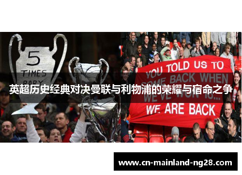 英超历史经典对决曼联与利物浦的荣耀与宿命之争 英超历史经典对决曼联与利物浦的荣耀与宿命之争