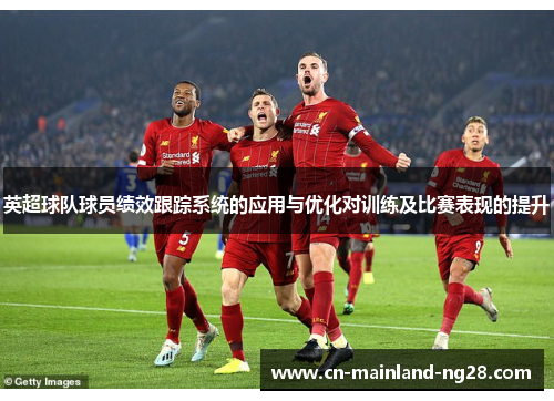英超球队球员绩效跟踪系统的应用与优化对训练及比赛表现的提升