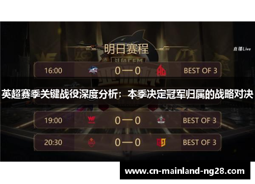 英超赛季关键战役深度分析：本季决定冠军归属的战略对决