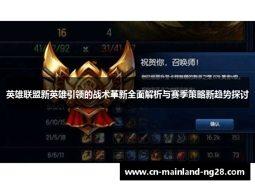 英雄联盟新英雄引领的战术革新全面解析与赛季策略新趋势探讨