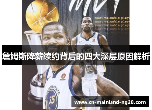 詹姆斯降薪续约背后的四大深层原因解析 詹姆斯降薪续约背后的四大深层原因解析