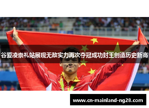 谷爱凌崇礼站展现无敌实力再次夺冠成功封王创造历史新高 谷爱凌崇礼站展现无敌实力再次夺冠成功封王创造历史新高
