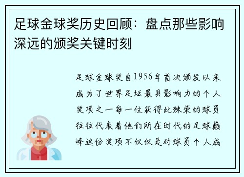 足球金球奖历史回顾:盘点那些影响深远的颁奖关键时刻 足球金球奖历史回顾:盘点那些影响深远的颁奖关键时刻