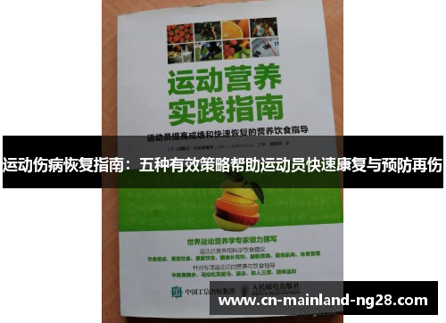 运动伤病恢复指南:五种有效策略帮助运动员快速康复与预防再伤 运动伤病恢复指南:五种有效策略帮助运动员快速康复与预防再伤