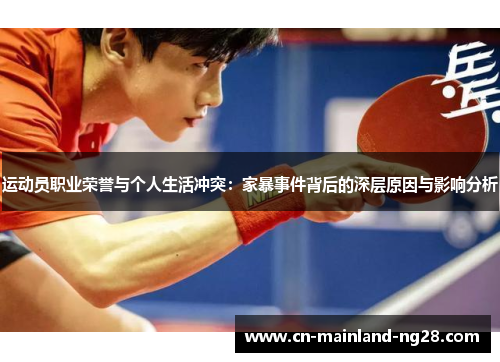 运动员职业荣誉与个人生活冲突：家暴事件背后的深层原因与影响分析