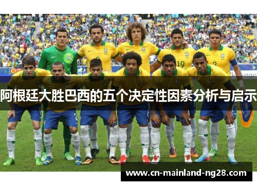 阿根廷大胜巴西的五个决定性因素分析与启示