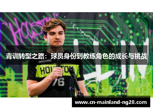 青训转型之路:球员身份到教练角色的成长与挑战 青训转型之路:球员身份到教练角色的成长与挑战
