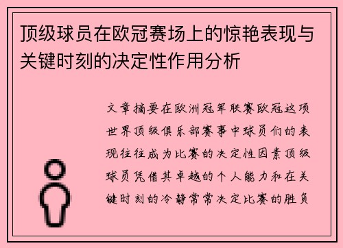 顶级球员在欧冠赛场上的惊艳表现与关键时刻的决定性作用分析