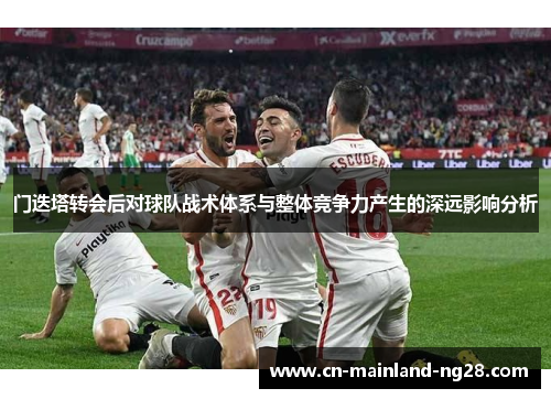 门迭塔转会后对球队战术体系与整体竞争力产生的深远影响分析