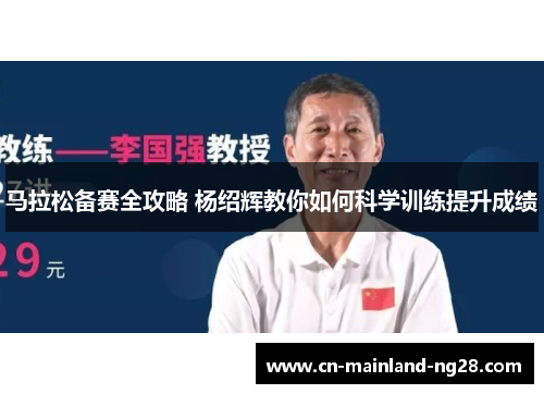 马拉松备赛全攻略 杨绍辉教你如何科学训练提升成绩