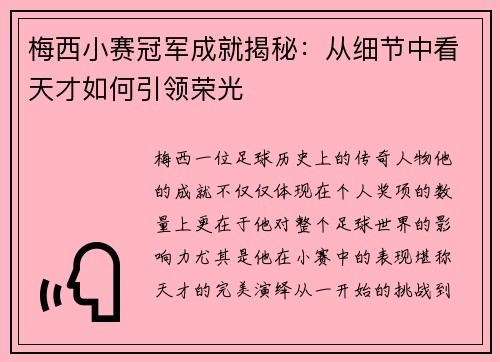梅西小赛冠军成就揭秘：从细节中看天才如何引领荣光