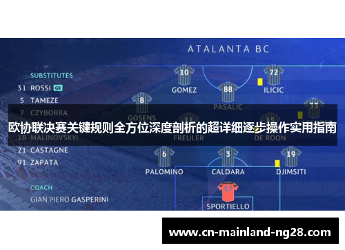 欧协联决赛关键规则全方位深度剖析的超详细逐步操作实用指南 欧协联决赛关键规则全方位深度剖析的超详细逐步操作实用指南