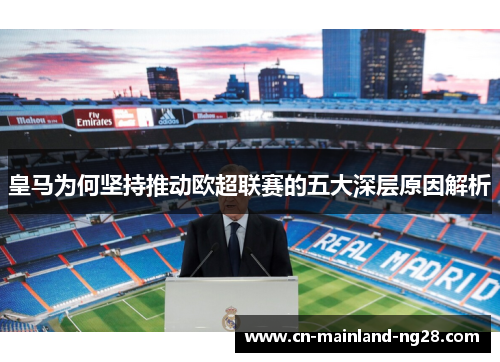 皇马为何坚持推动欧超联赛的五大深层原因解析