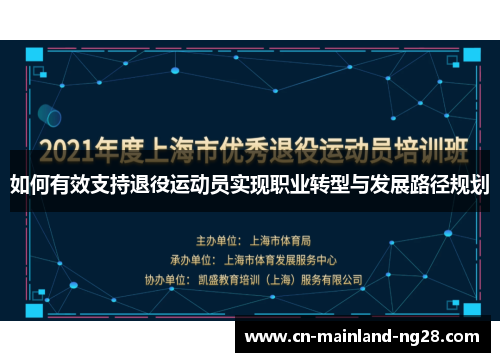 如何有效支持退役运动员实现职业转型与发展路径规划 如何有效支持退役运动员实现职业转型与发展路径规划