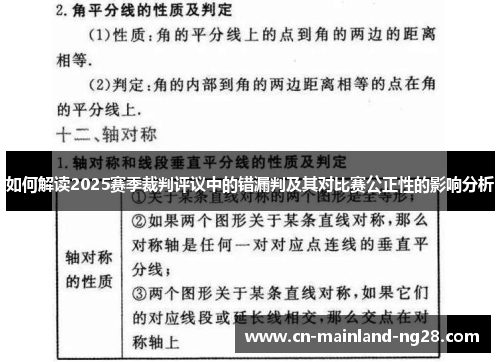 如何解读2025赛季裁判评议中的错漏判及其对比赛公正性的影响分析