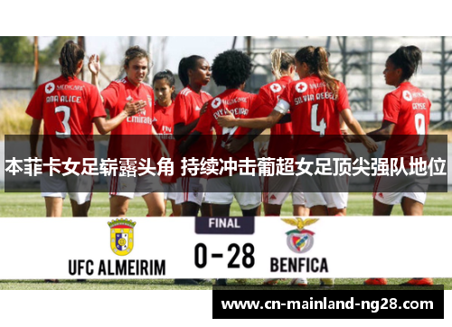 本菲卡女足崭露头角 持续冲击葡超女足顶尖强队地位