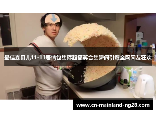 最佳森贝儿11-11表情包集锦超搞笑合集瞬间引爆全网网友狂欢 最佳森贝儿11-11表情包集锦超搞笑合集瞬间引爆全网网友狂欢