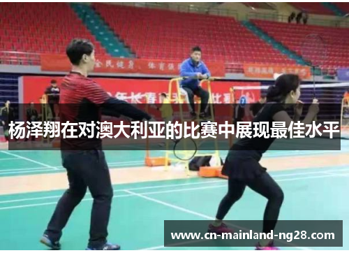 杨泽翔在对澳大利亚的比赛中展现最佳水平