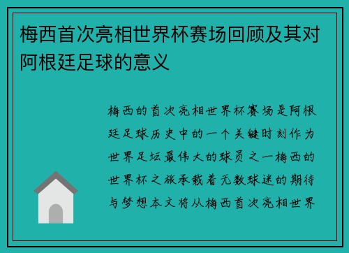 梅西首次亮相世界杯赛场回顾及其对阿根廷足球的意义
