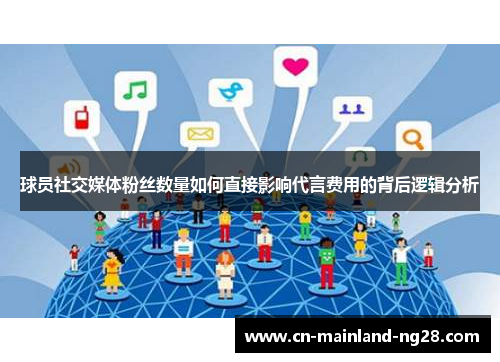 球员社交媒体粉丝数量如何直接影响代言费用的背后逻辑分析