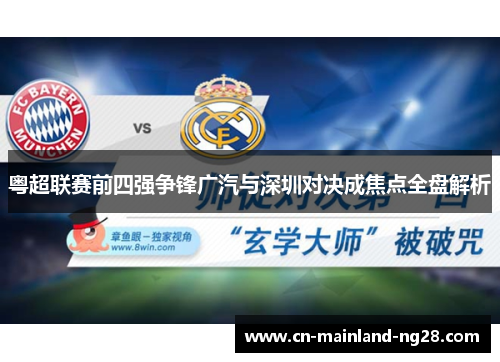 粤超联赛前四强争锋广汽与深圳对决成焦点全盘解析