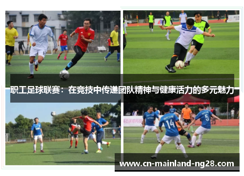 职工足球联赛：在竞技中传递团队精神与健康活力的多元魅力