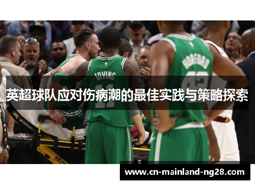 英超球队应对伤病潮的最佳实践与策略探索