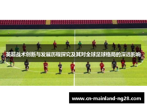 英超战术创新与发展历程探究及其对全球足球格局的深远影响
