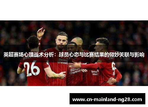 英超赛场心理战术分析：球员心态与比赛结果的微妙关联与影响